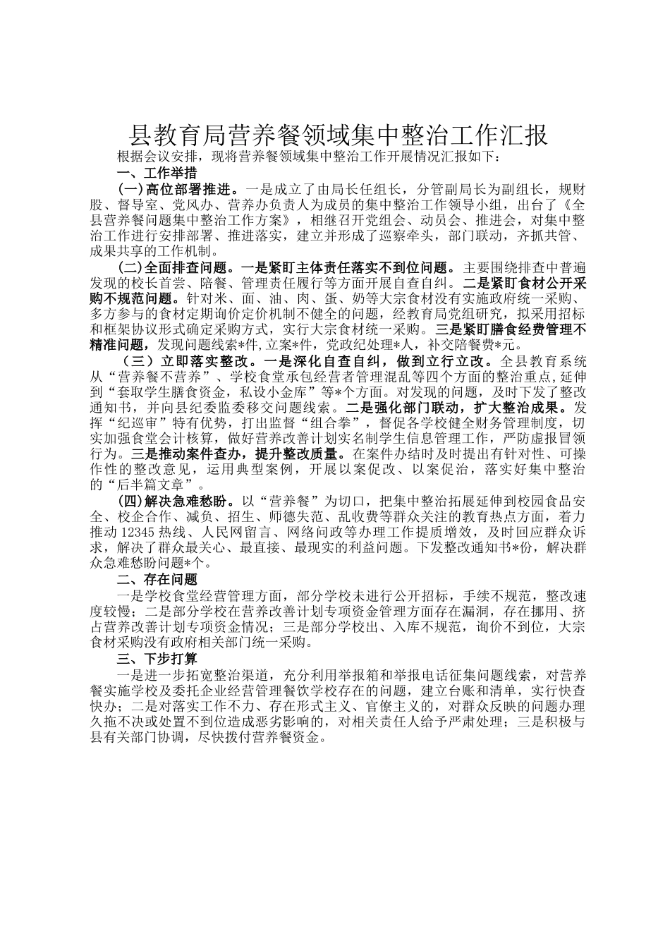 县教育局营养餐领域集中整治工作汇报_第1页