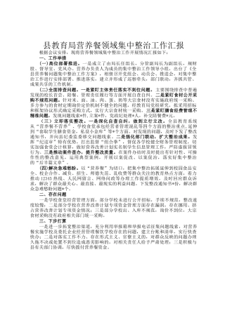 县教育局营养餐领域集中整治工作汇报