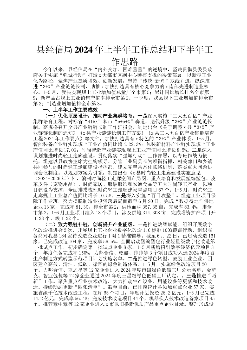 县经信局2024年上半年工作总结和下半年工作思路_第1页