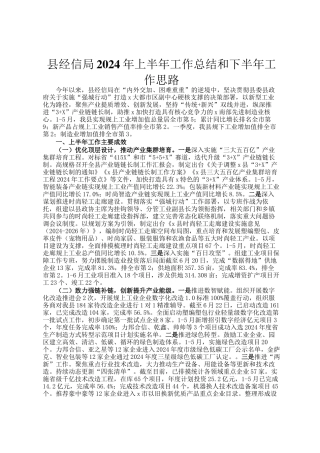 县经信局2024年上半年工作总结和下半年工作思路