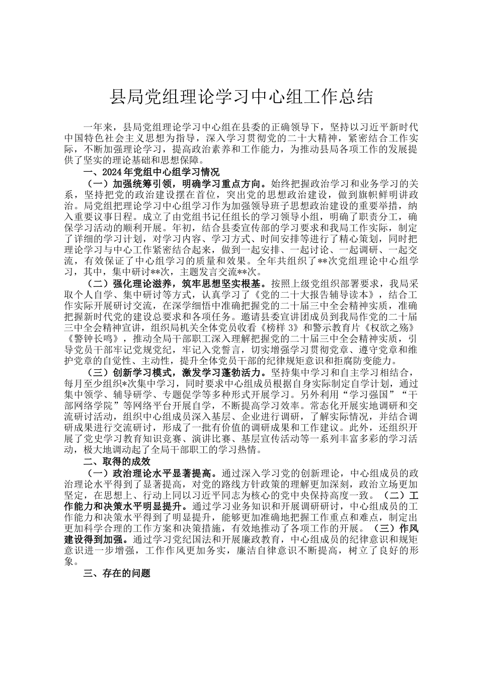 县局党组理论学习中心组工作总结_第1页