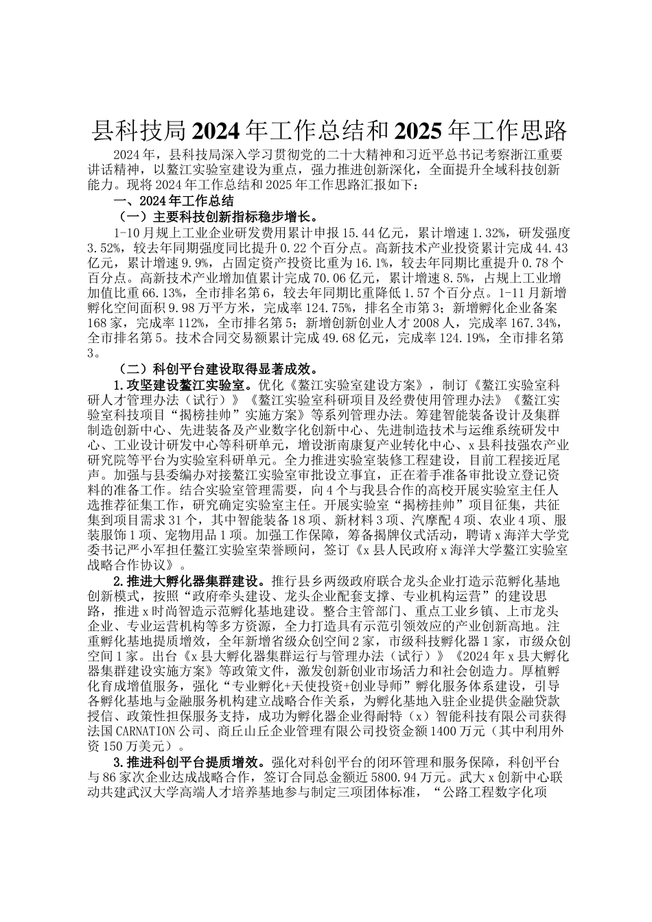 县科技局2024年工作总结和2025年工作思路_第1页
