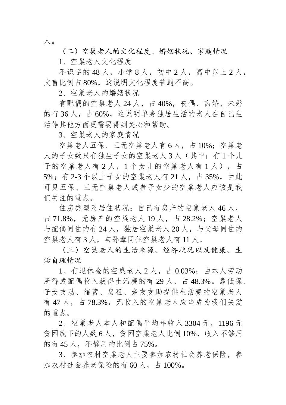 县空巢老人生活状况调研报告_第2页