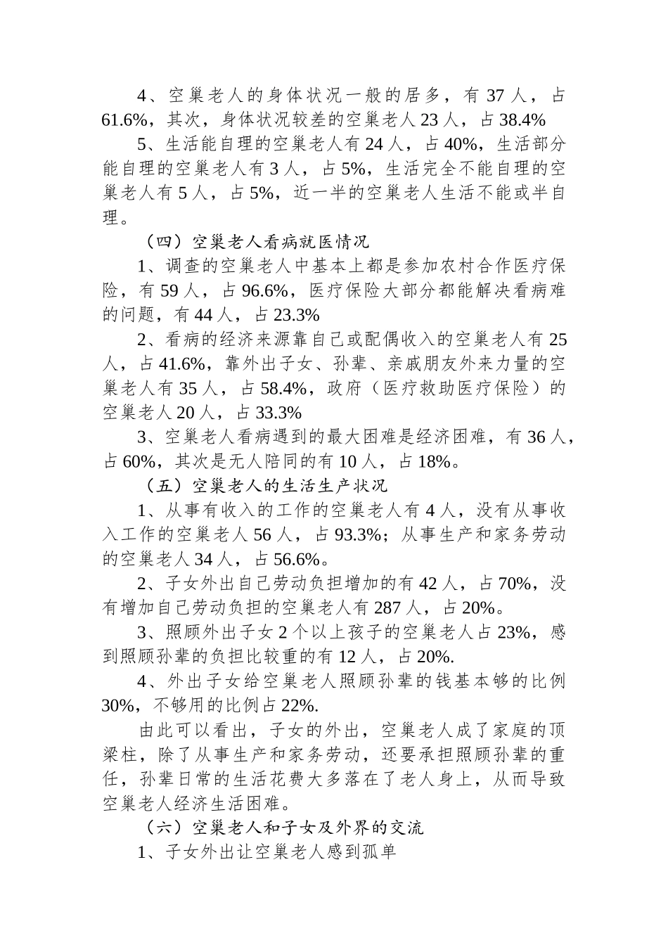 县空巢老人生活状况调研报告_第3页