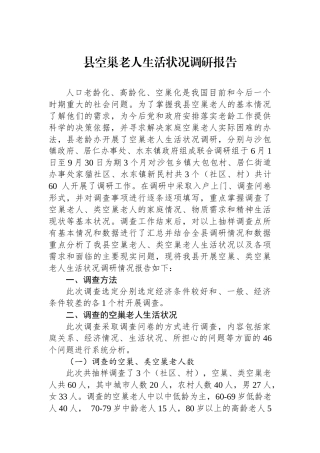 县空巢老人生活状况调研报告