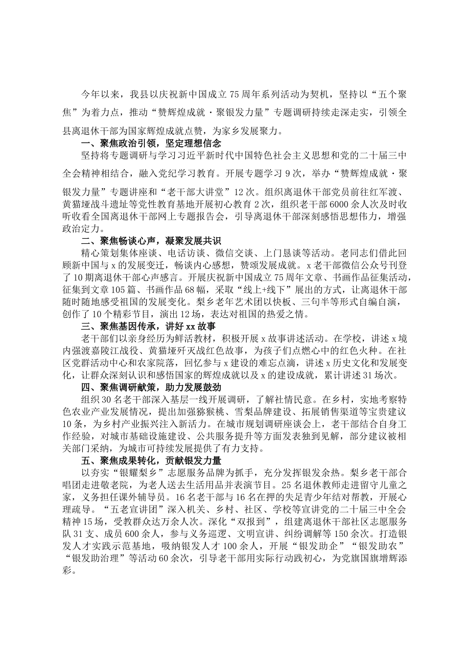 县老干部局在“赞辉煌成就・聚银发力量”专题调研经验分享会上的发言_第1页