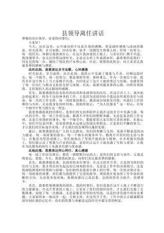 县领导离任讲话