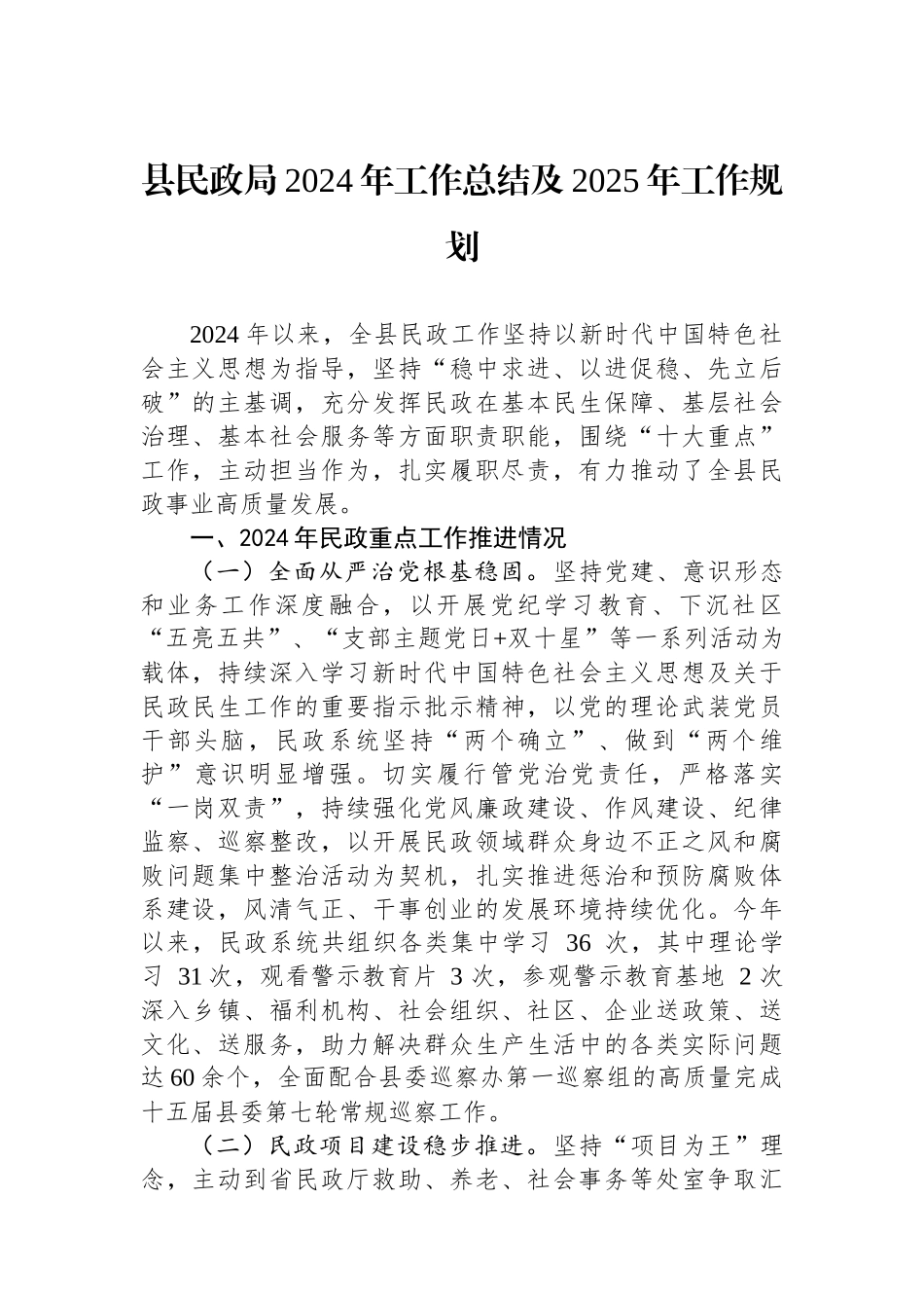 县民政局2024年工作总结及2025年工作规划（）_第1页