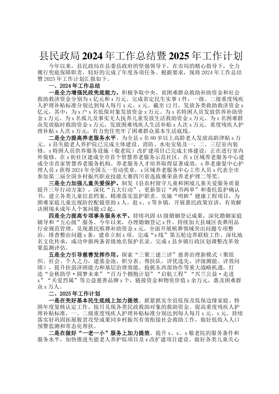 县民政局2024年工作总结暨2025年工作计划_第1页
