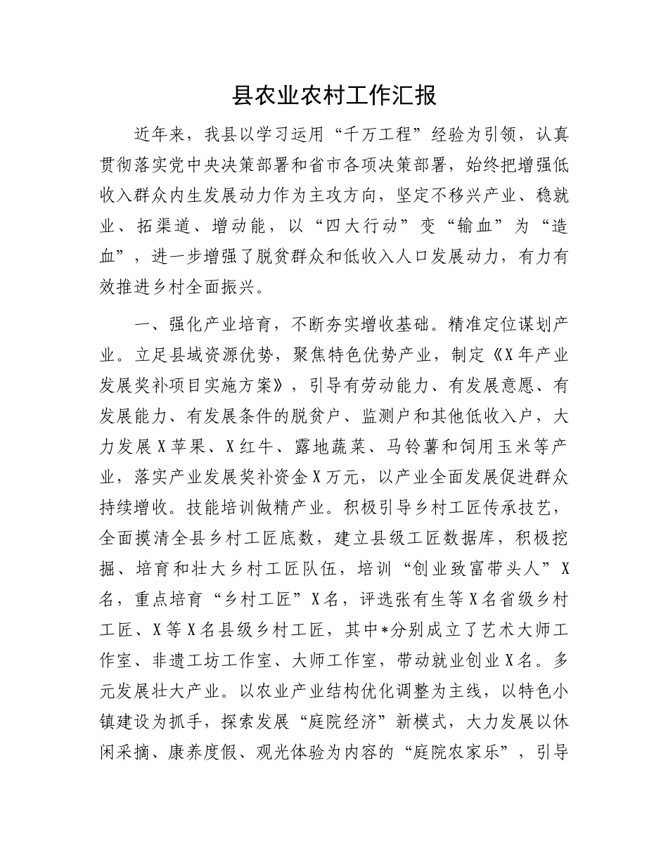 县农业农村工作汇报_第1页