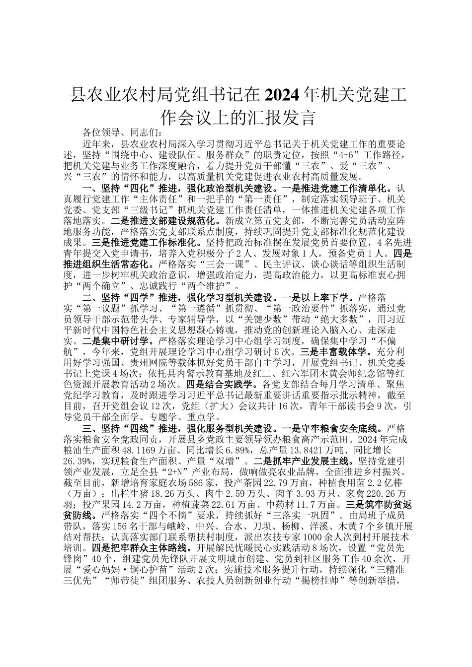 县农业农村局党组书记在2024年机关党建工作会议上的汇报发言_第1页