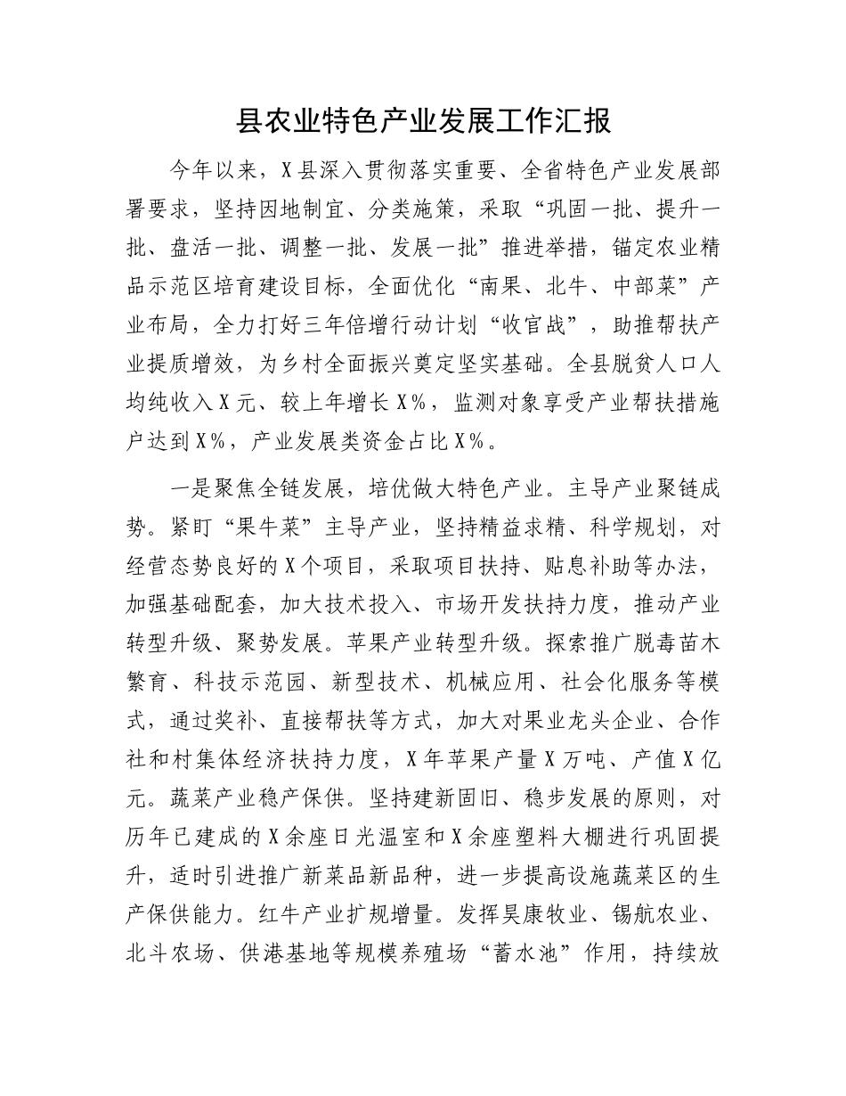 县农业特色产业发展工作汇报_第1页