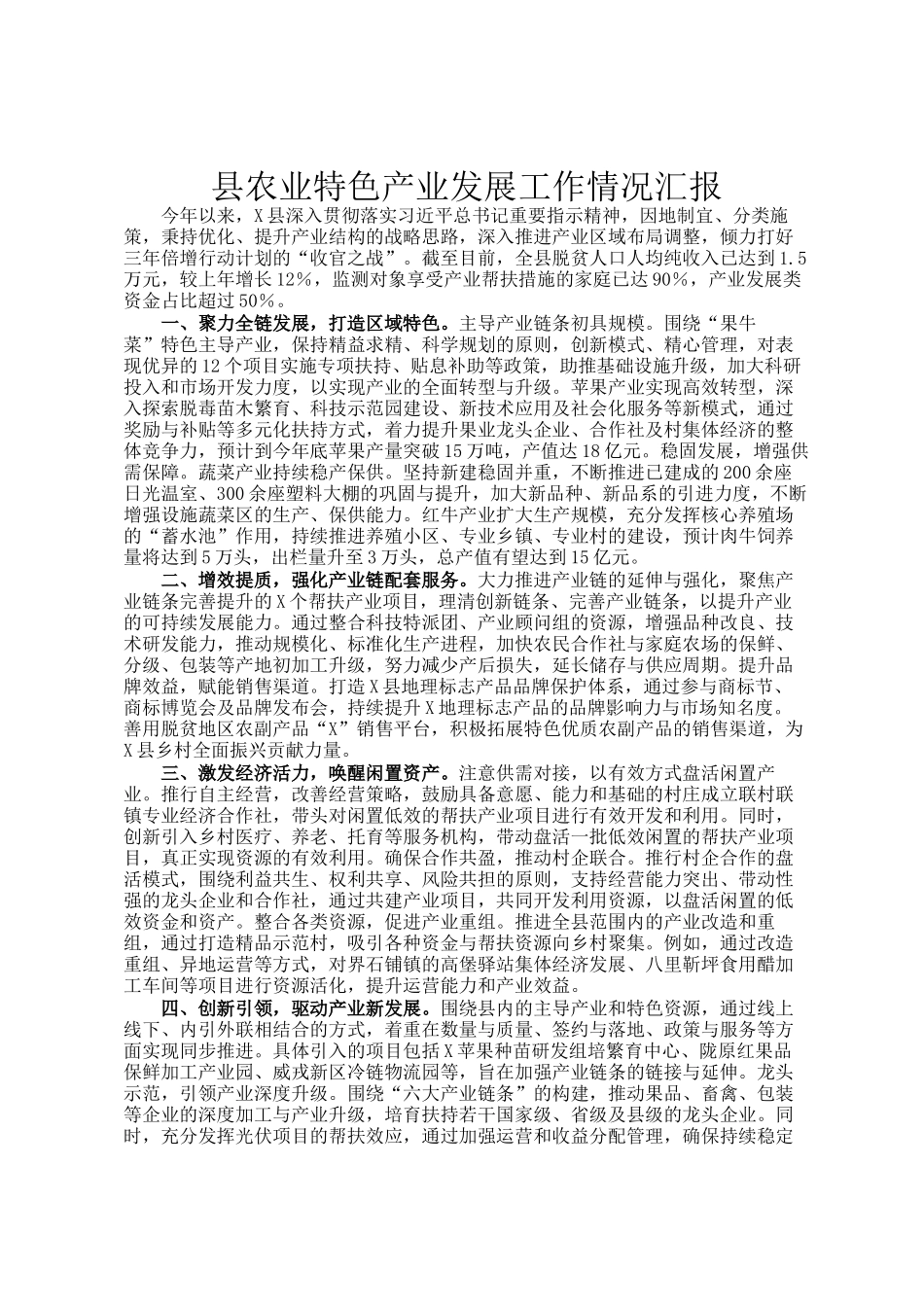 县农业特色产业发展工作情况汇报_第1页