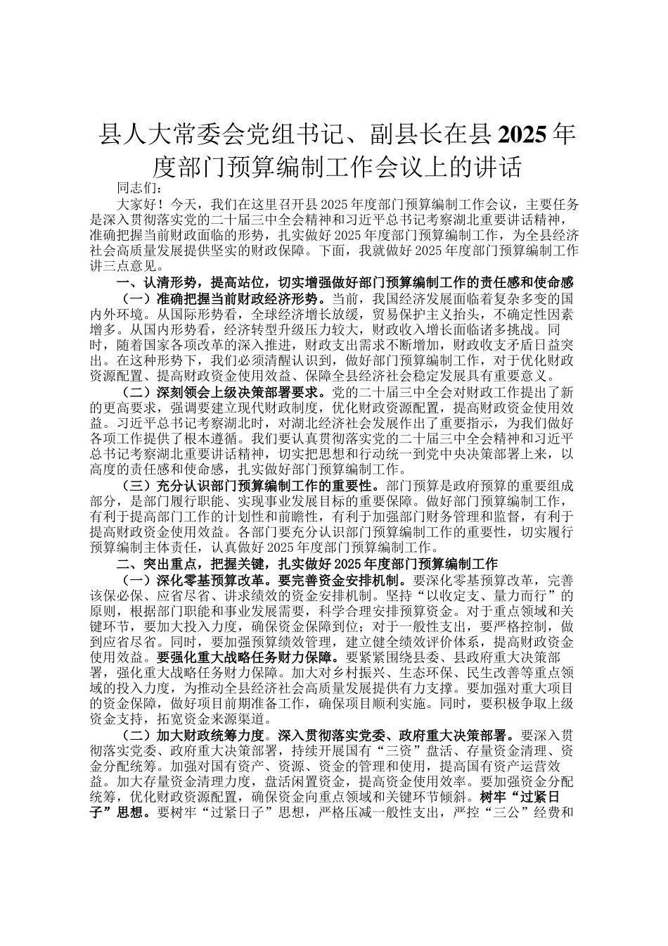 县人大常委会党组书记、副县长在县2025年度部门预算编制工作会议上的讲话_第1页