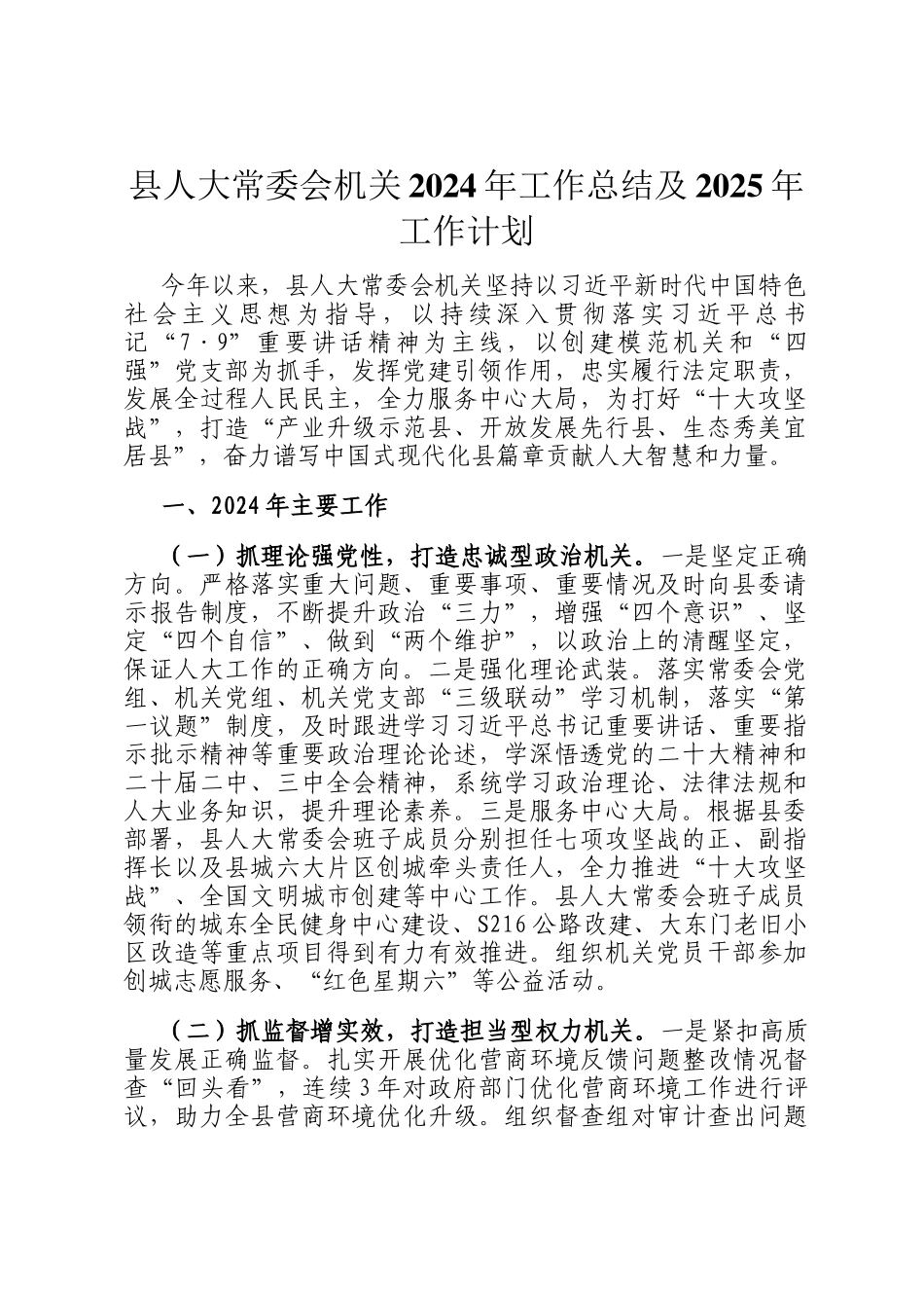 县人大常委会机关2024年工作总结及2025年工作计划_第1页