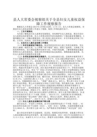 县人大常委会视察组关于全县妇女儿童权益保障工作视察报告
