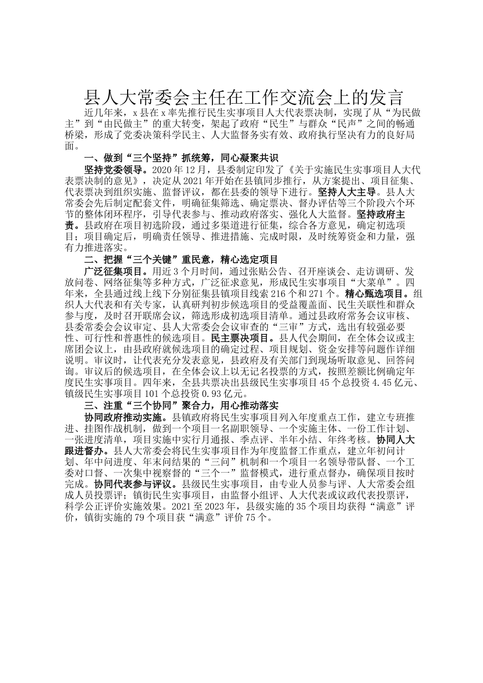 县人大常委会主任在工作交流会上的发言_第1页