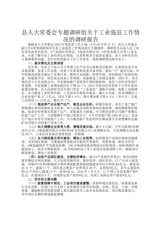 县人大常委会专题调研组关于工业强县工作情况的调研报告