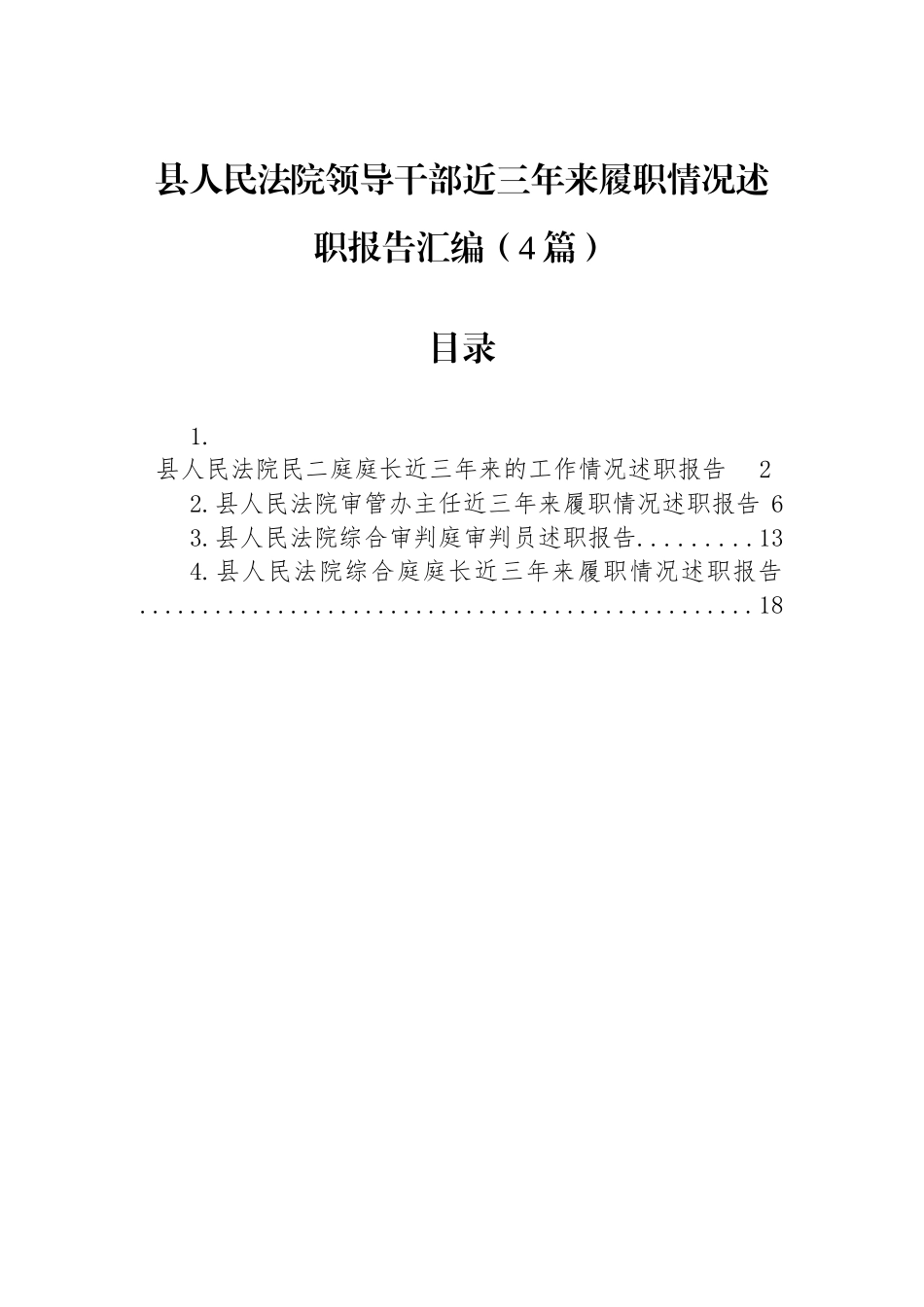 县人民法院领导干部近三年来履职情况述职报告汇编（4篇）_第1页
