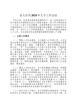 县人社局2024年人才工作总结