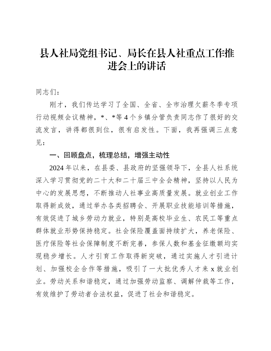 县人社局党组书记、局长在县人社重点工作推进会上的讲话_第1页