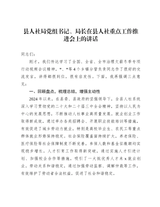 县人社局党组书记、局长在县人社重点工作推进会上的讲话
