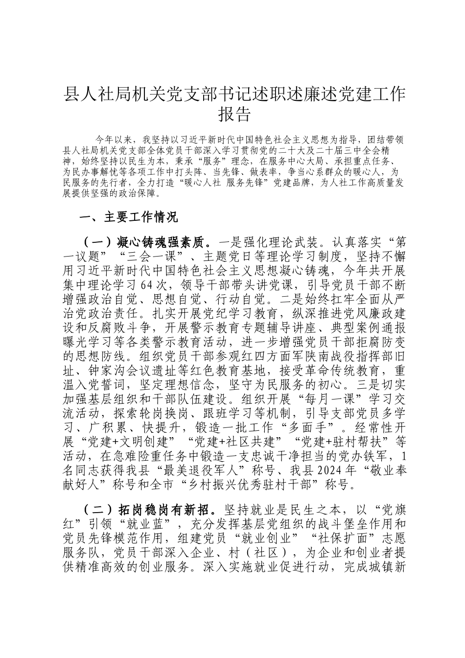 县人社局机关党支部书记述职述廉述党建工作报告_第1页