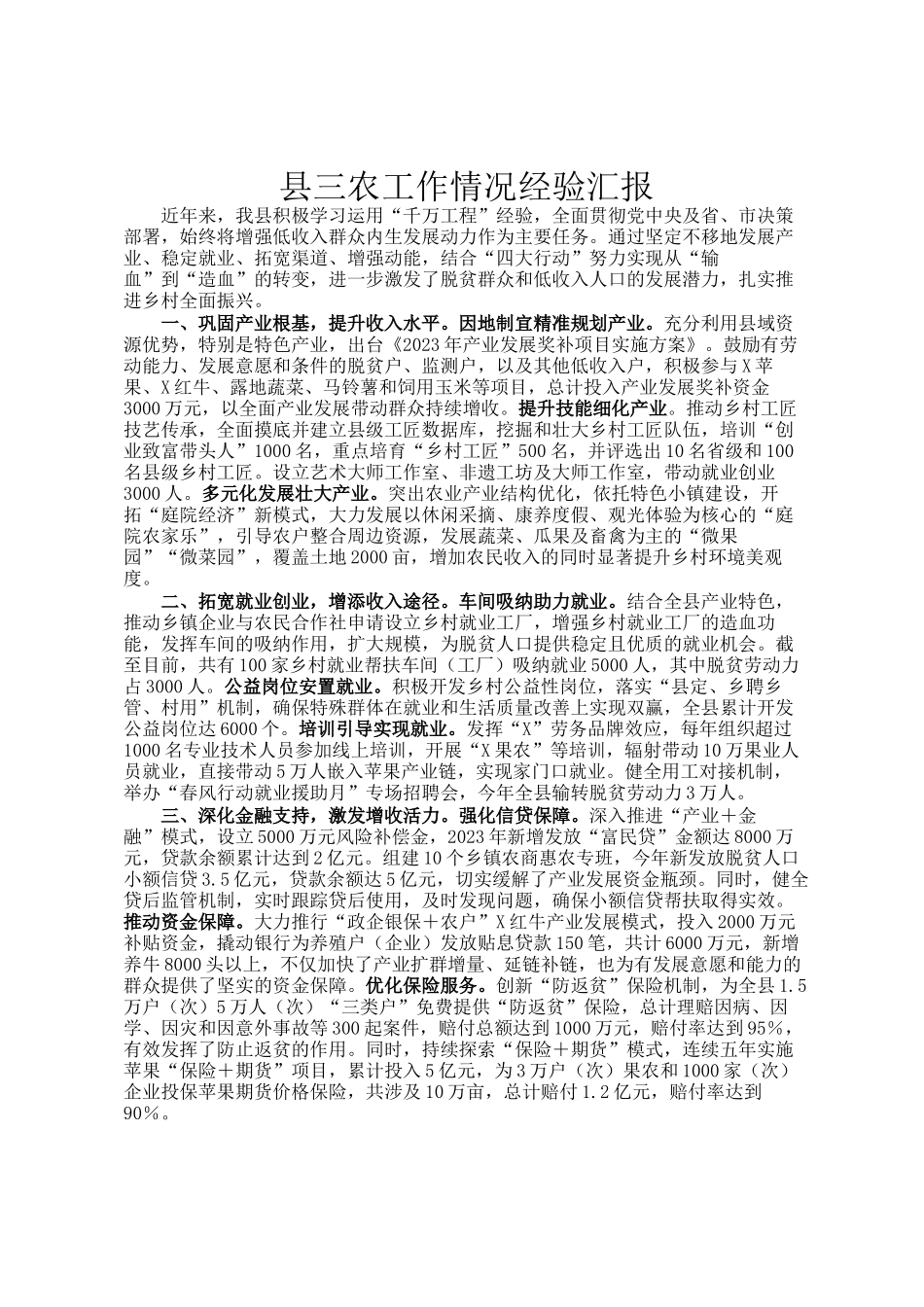 县三农工作情况经验汇报_第1页