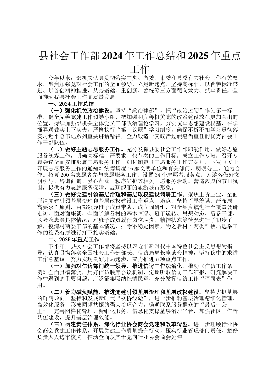 县社会工作部2024年工作总结和2025年重点工作_第1页