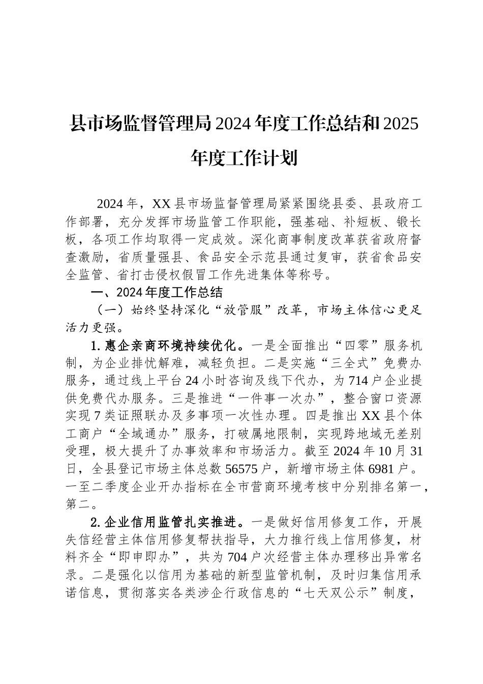 县市场监督管理局2024年度工作总结和2025年度工作计划_第1页