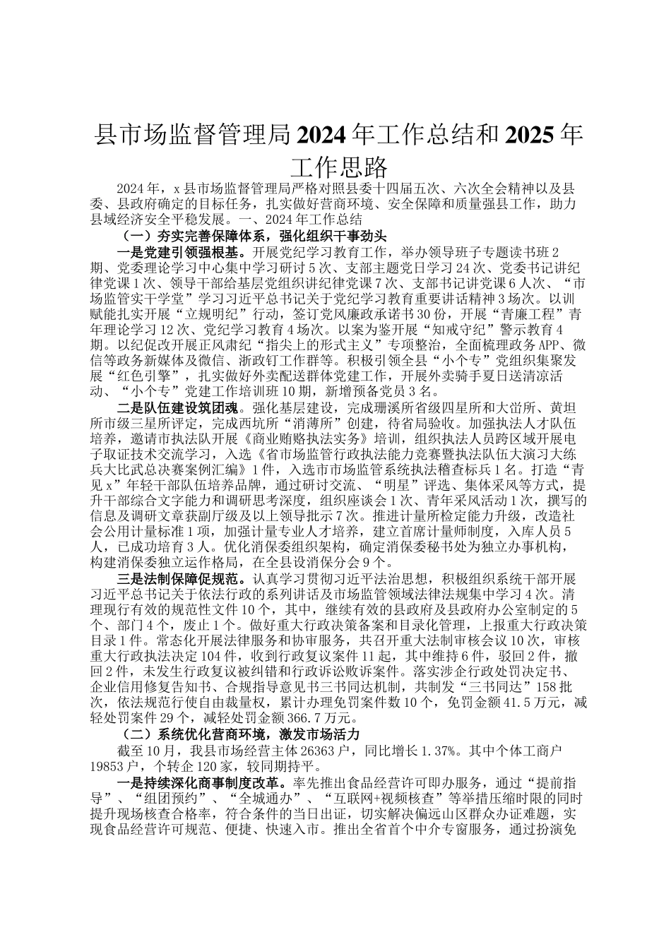 县市场监督管理局2024年工作总结和2025年工作思路_第1页