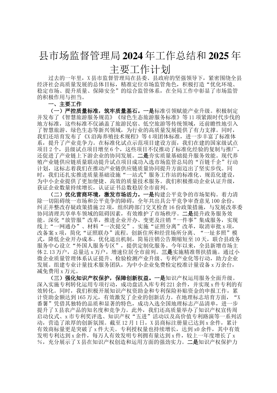 县市场监督管理局2024年工作总结和2025年主要工作计划_第1页