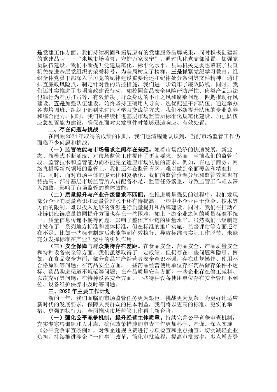 县市场监督管理局2024年工作总结和2025年主要工作计划_第3页