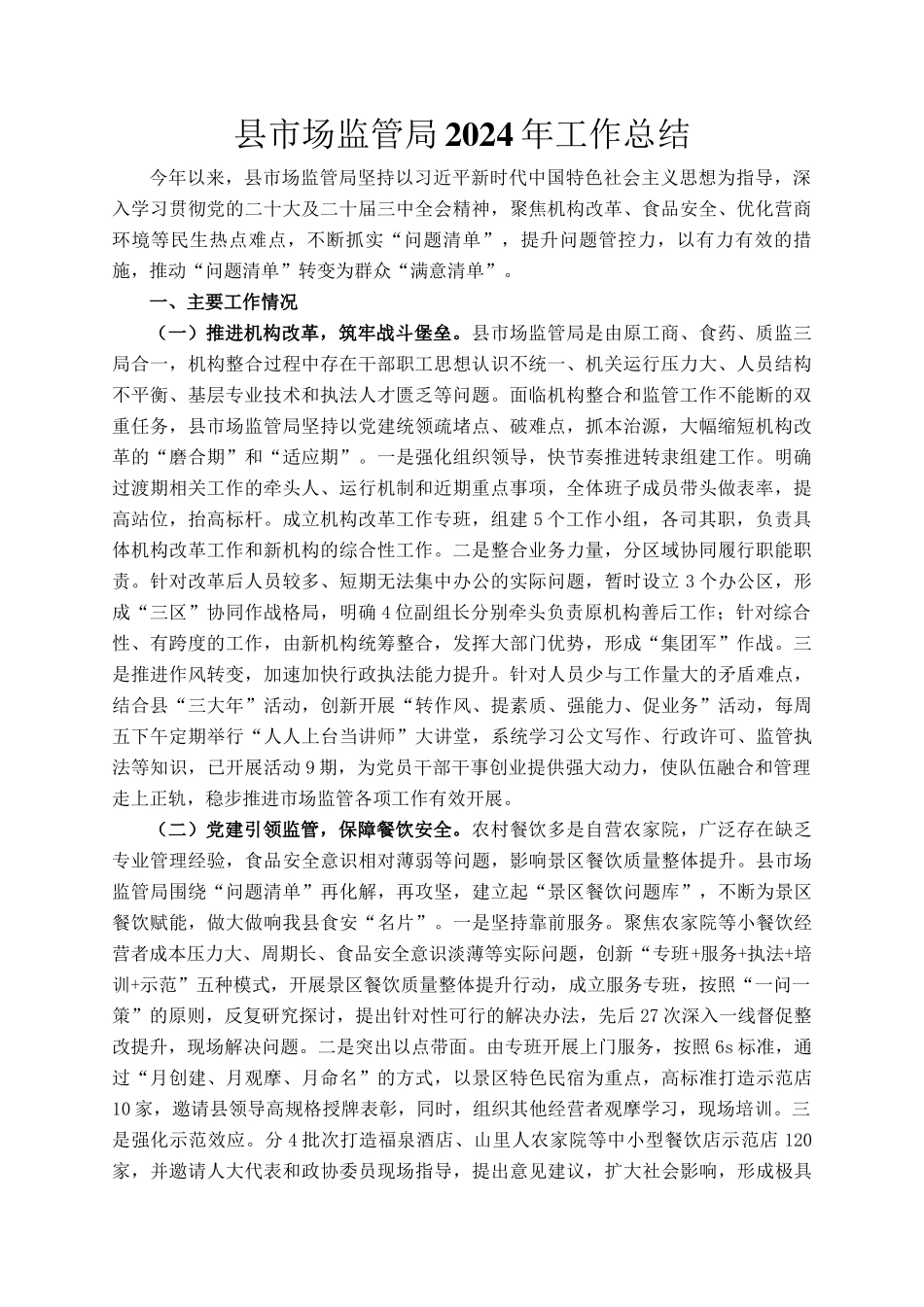 县市场监管局2024年工作总结_第1页