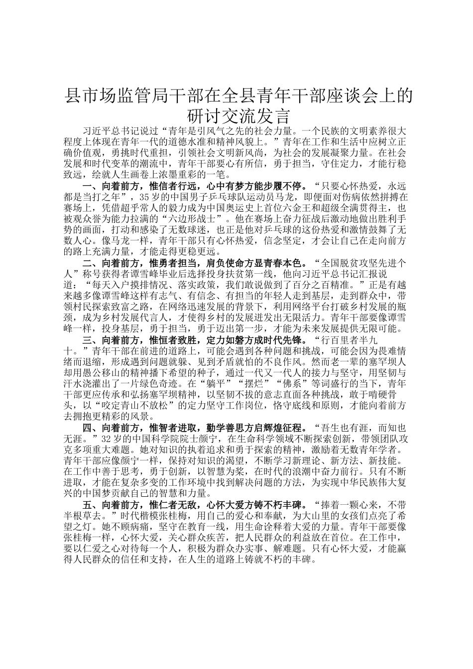 县市场监管局干部在全县青年干部座谈会上的研讨交流发言_第1页