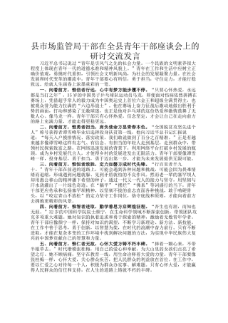 县市场监管局干部在全县青年干部座谈会上的研讨交流发言