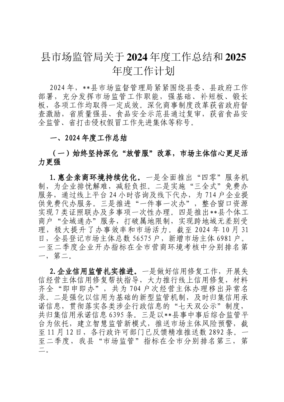 县市场监管局关于2024年度工作总结和2025年度工作计划_第1页