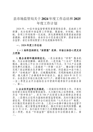 县市场监管局关于2024年度工作总结和2025年度工作计划