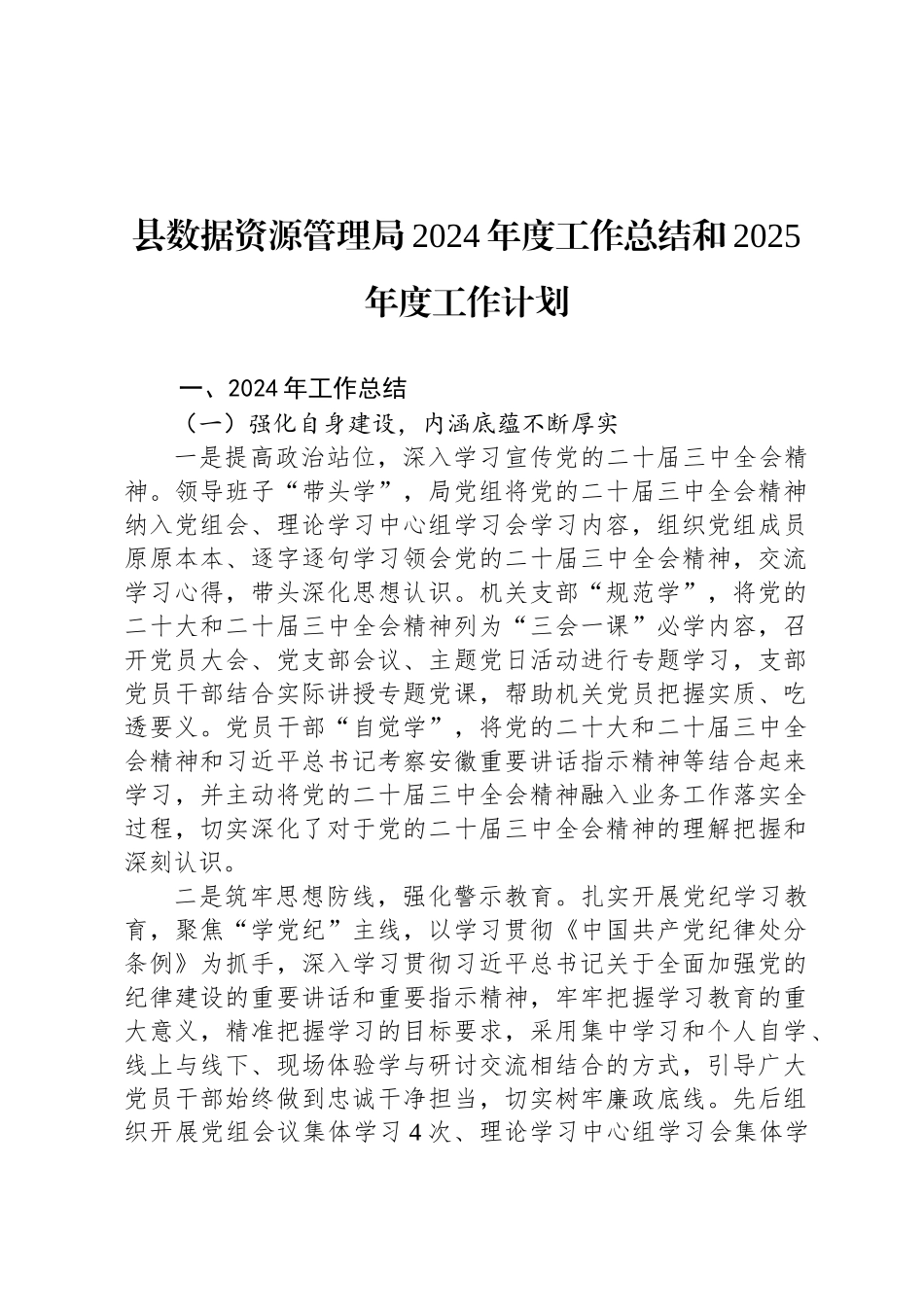 县数据资源管理局2024年度工作总结和2025年度工作计划_第1页