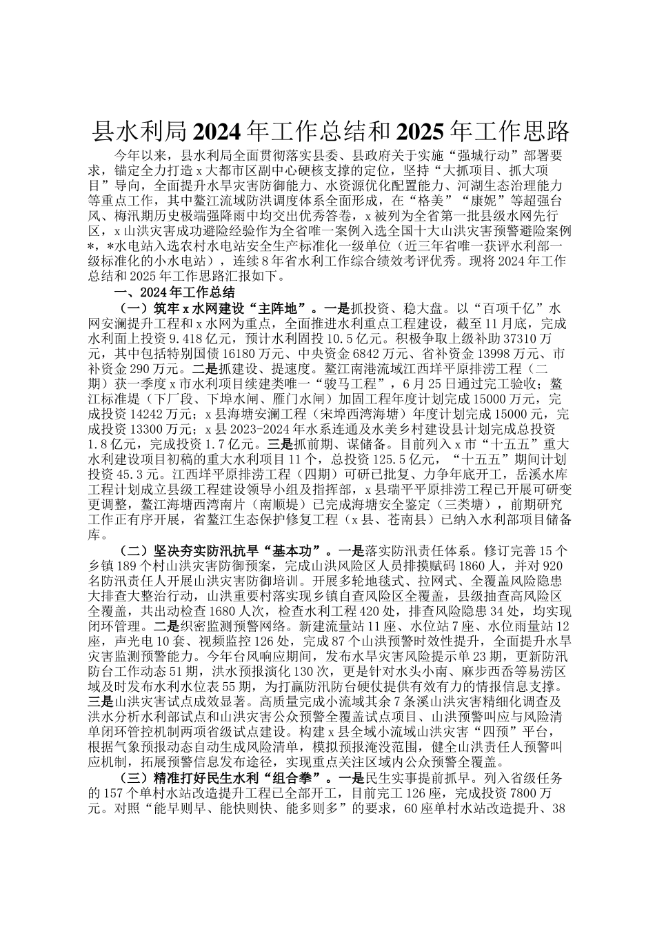 县水利局2024年工作总结和2025年工作思路_第1页