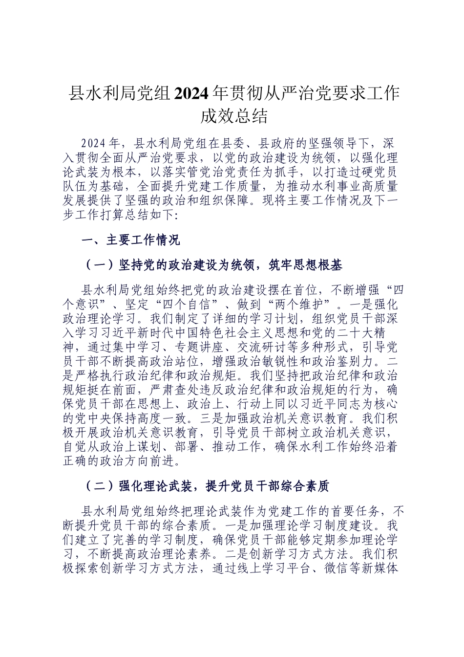 县水利局党组2024年贯彻从严治党要求工作成效总结_第1页