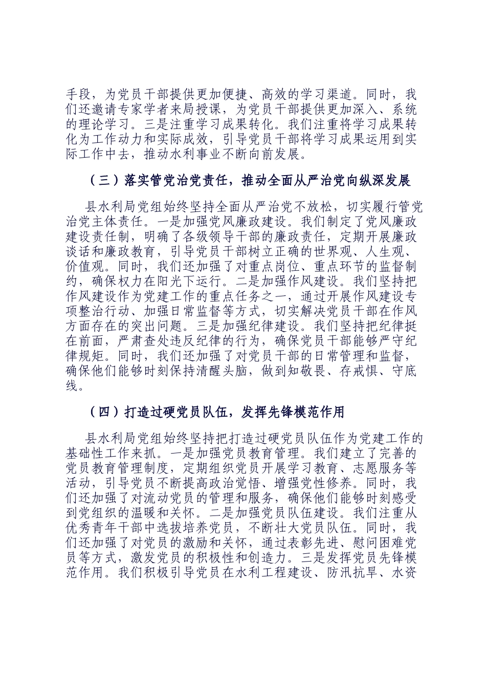 县水利局党组2024年贯彻从严治党要求工作成效总结_第2页