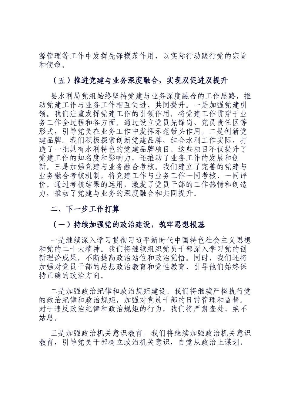 县水利局党组2024年贯彻从严治党要求工作成效总结_第3页