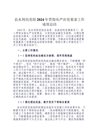 县水利局党组2024年贯彻从严治党要求工作成效总结