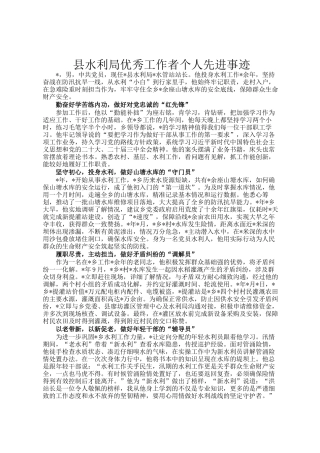 县水利局优秀工作者个人先进事迹