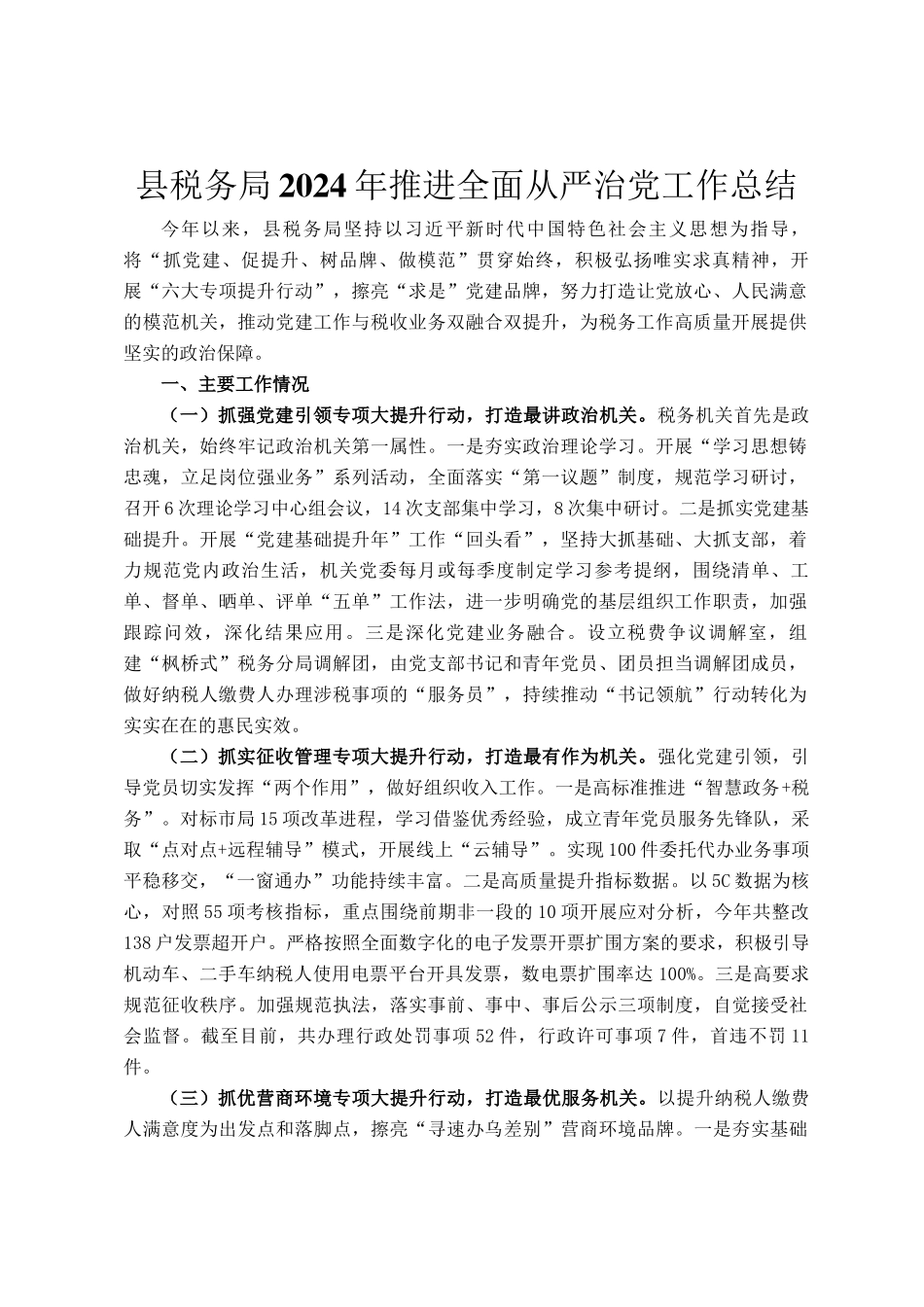 县税务局2024年推进全面从严治党工作总结_第1页