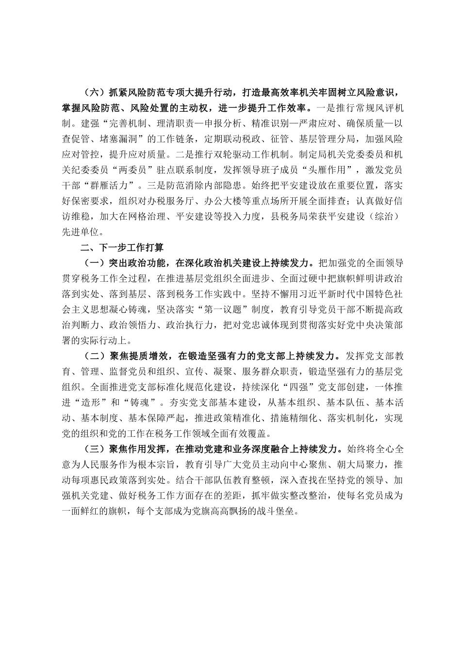 县税务局2024年推进全面从严治党工作总结_第3页
