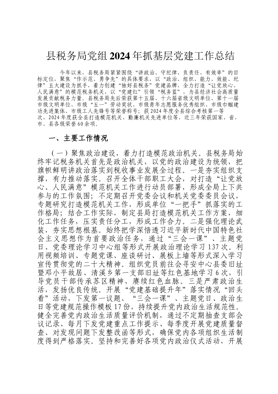 县税务局党组2024年抓基层党建工作总结_第1页