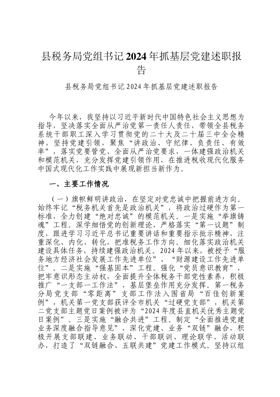 县税务局党组书记2024年抓基层党建述职报告_第1页