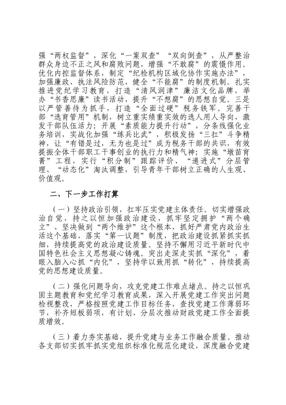 县税务局党组书记2024年抓基层党建述职报告_第3页